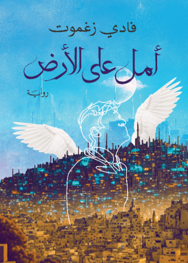 أمل على الأرض