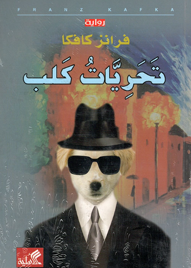 تحريات كلب