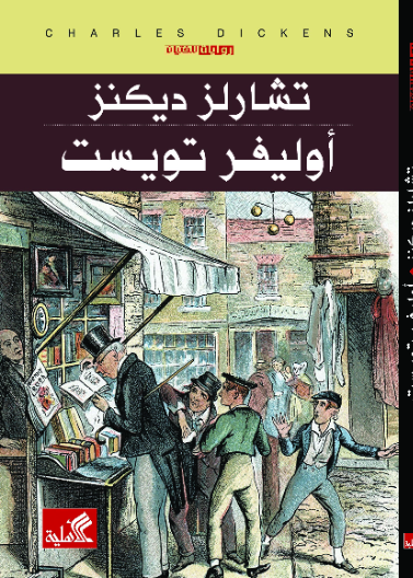 أوليفر تويست - رواية للفتيان
