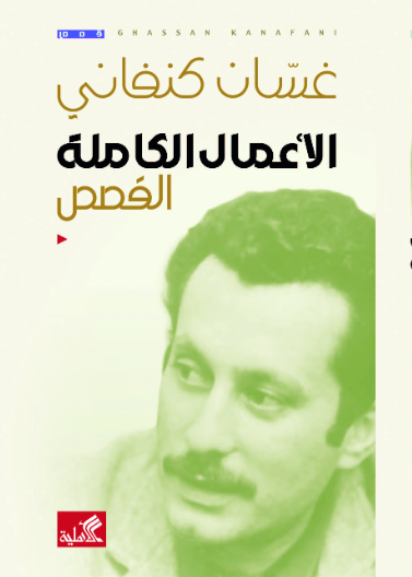 الأعمال الكاملة القصص غسان كنفاني