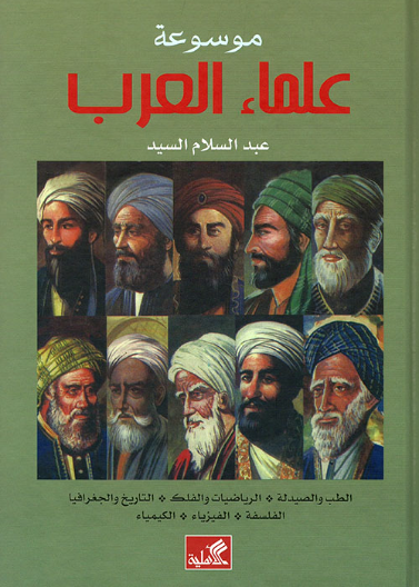 موسوعة علماء العرب