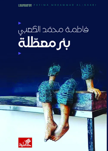 بئر معطلة