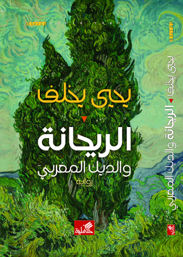 الريحانة والديك المغربي