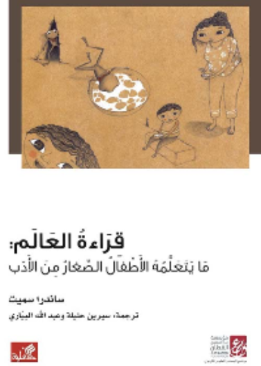 قراءة العالم - ما يتعلمه الأطفال الصغار من الأدب