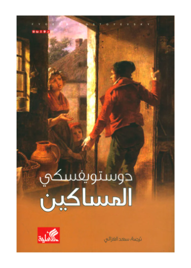 المساكين