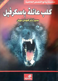 كلب عائلة باسكرفيل عربي- إنكليزي