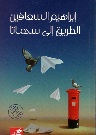 الطريق الى سحماتا