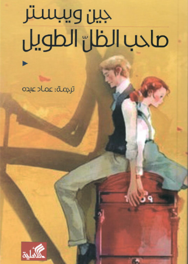 صاحب الظل الطويل