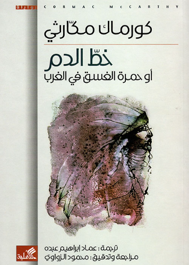خط الدم أو حمرة الغسق في الغرب