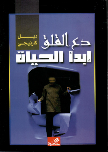 دع القلق وأبدأ الحياة