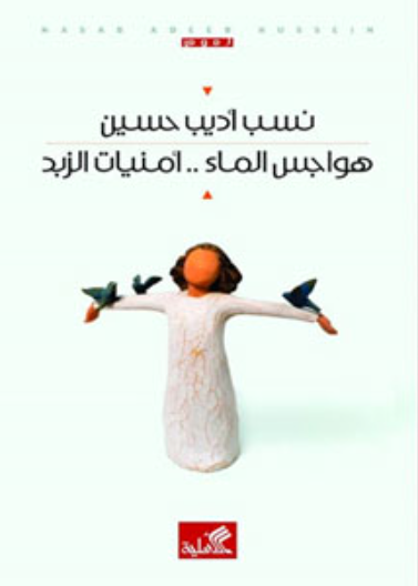 هواجس الماء - أمنيات الزبد