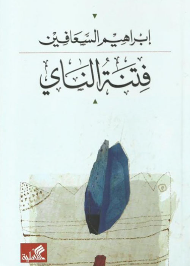 فتنة الناي