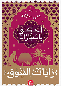 احكي يا دنيازاد ج1 - رايات الشوق