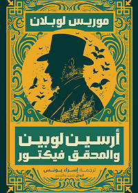 ارسين لوبين والمحقق فكتور