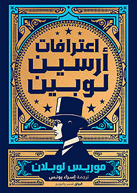 اعترافات ارسين لوبين