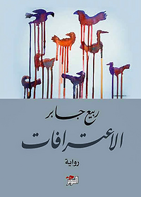 الاعترافات/ ربيع جابر/ التنوير