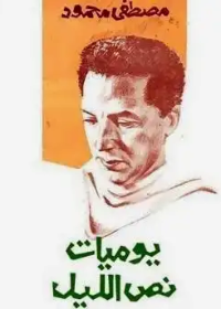 يوميات نص الليل