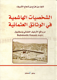 الشخصيات الهاشمية في الوثائق العثمانية - من واقع الارشيف العثماني باسطنبول