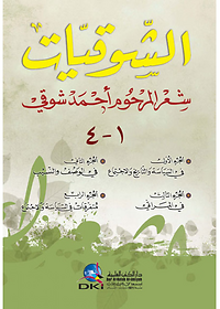 الشوقيات - ج1/4 مجلد واحد