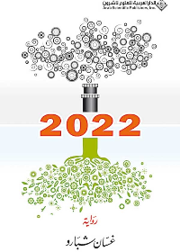 2022 (رواية)
