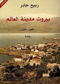 بيروت مدينة العالم - ج1