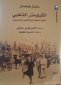 الكيلومتر الذهبي العالم المفقود للايطاليين المصريين