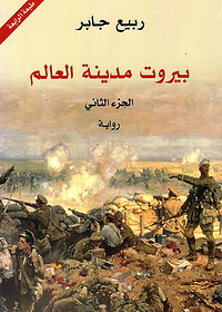 بيروت مدينة العالم - ج2