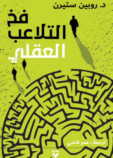 فخ التلاعب العقلي The gaslight effect