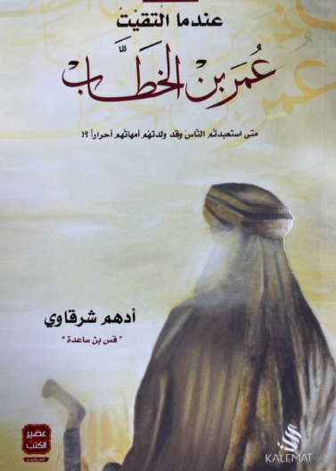 عندما التقيت عمر بن الخطاب