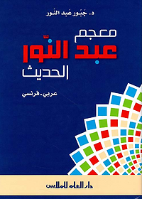 معجم عبد النور الحديث - عربي فرنسي - كبير