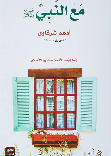 مع النبي
