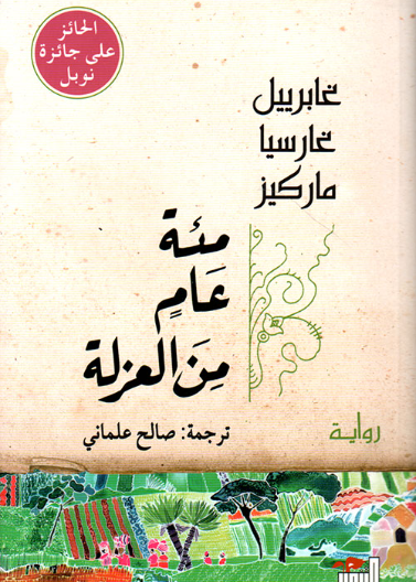 مئة عام من العزلة