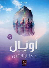 مملكة البلاغة - اوبال