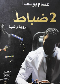 2 ضباط