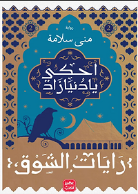 احكي يا دنيازاد ج2 - رايات الشوق