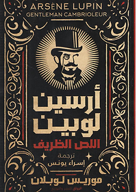 ارسين لوبين - اللص الظريف