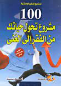 100 مشروع تحول حياتك من الفقر إلى الغنى