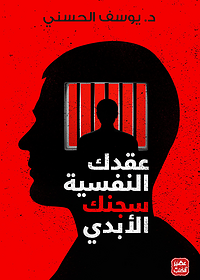 عقدك النفسية سجنك الابدي