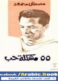 55 مشكلة حب