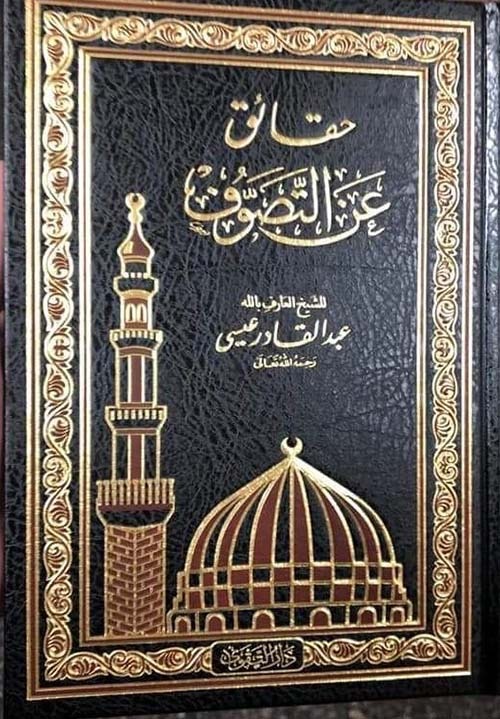 حقائق عن التصوف - طبعة دار التقوى