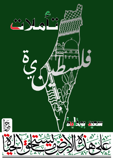 تأملات فلسطينية