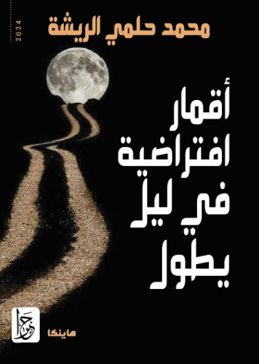 أقمار افتراضية في ليل يطول