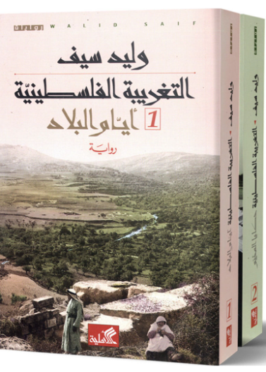 التغريبة الفلسطينية 1- أيام البلاد التغريبة الفلسطينية 2- حكايا المخيم