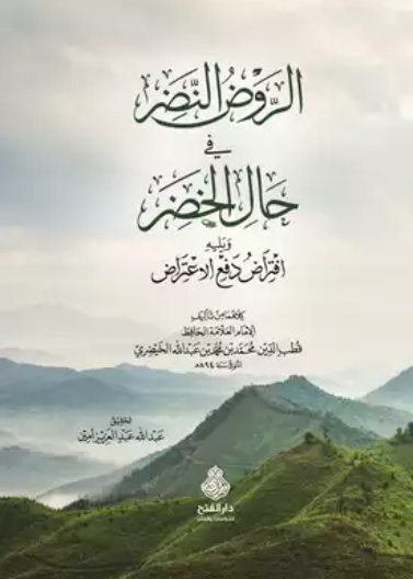 الروض النضر في حال الخضر ويليه افتراض دفع الاعتراض