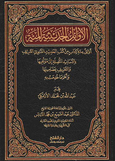 الأوائل الحديثية المئة