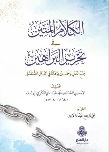 الكلام المتين في تحرير البراهين