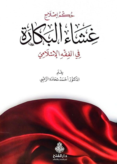 حكم إصلاح غشاء البكارة في الفقه الإسلامي
