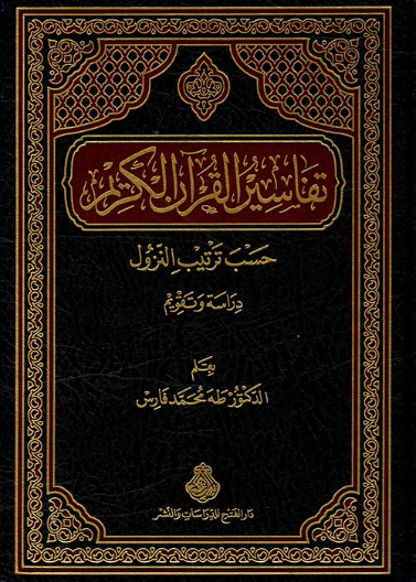 تفاسير القرآن الكريم حسب ترتيب النزول