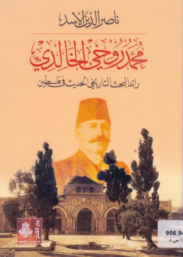 محمد روحي الخالدي، رائد البحث التاريخي الحديث في فلسطين