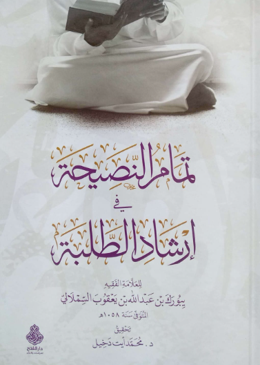 تمام النصيحة في إرشاد الطلبة